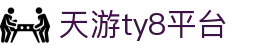 天游ty8检测中心-官方登录中心